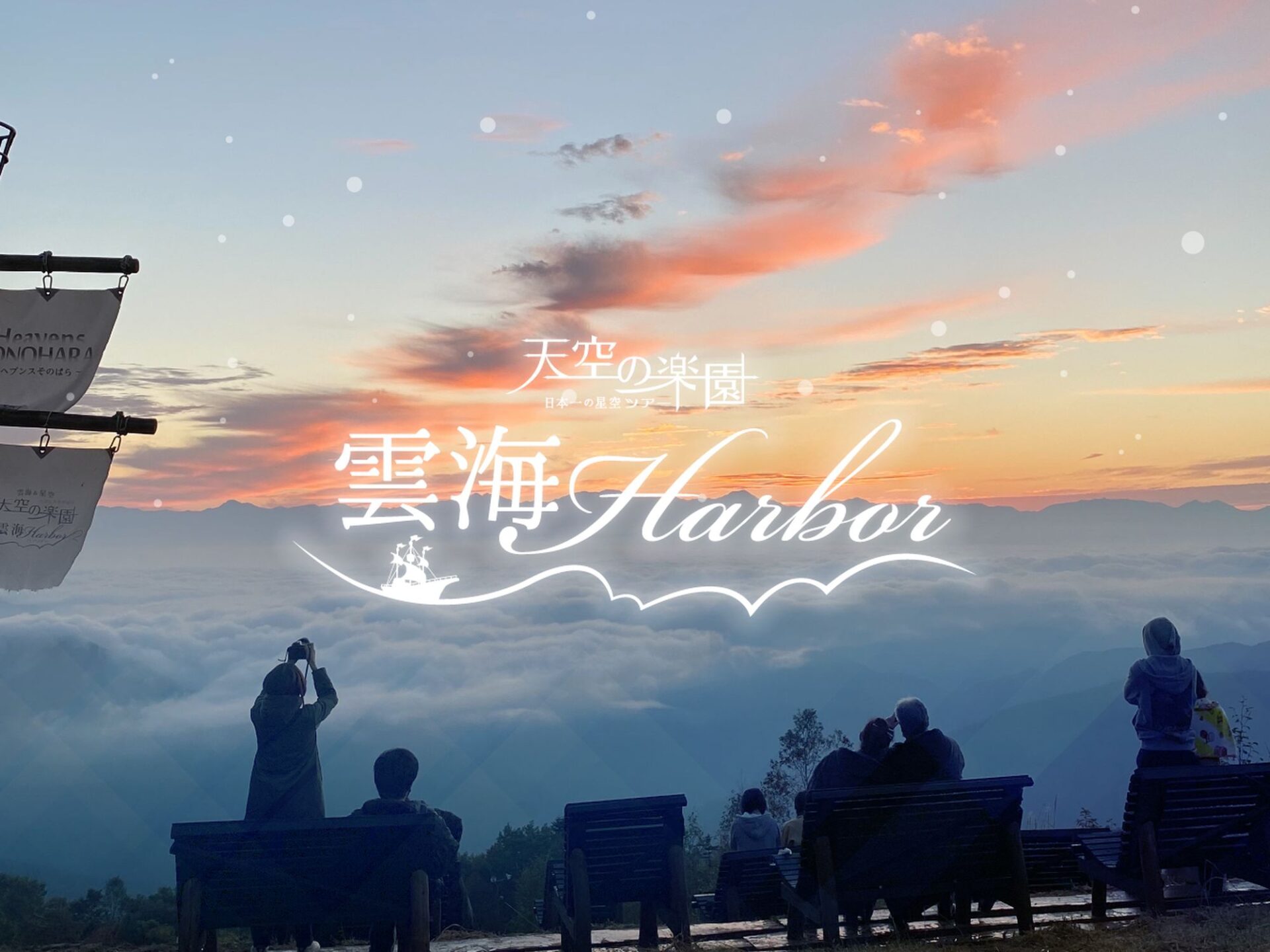 ヘブンスそのはら「雲海Harbor」